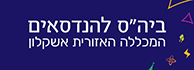 לוגו - בית הספר להנדסאים המכללה האזורית אשקלון