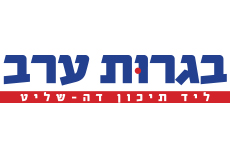 לוגו בגרות ערב דה שליט ברחובות