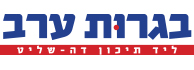 לוגו - בגרות ערב דה שליט ברחובות
