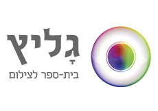 לוגו גליץ בית הספר לצילום