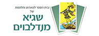 לוגו - בית הספר לטארוט וחלומות של שגיא מנדלבוים