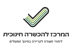 לוגו המרכז להכשרה חינוכית