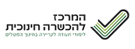 לוגו - המרכז להכשרה חינוכית