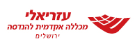 לוגו - עזריאלי מכללה אקדמית להנדסה ירושלים