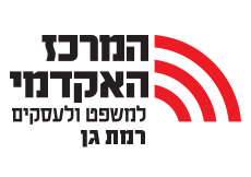 לוגו המרכז האקדמי למשפט ולעסקים